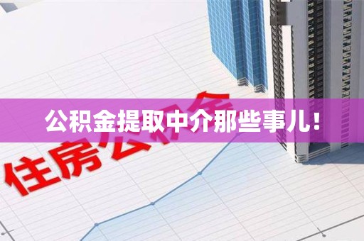 建宁公积金提取中介那些事儿！