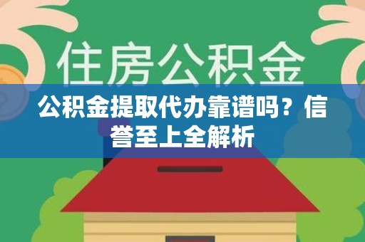 建宁公积金提取代办靠谱吗？信誉至上全解析
