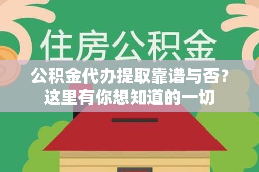 建宁公积金代办提取靠谱与否？这里有你想知道的一切
