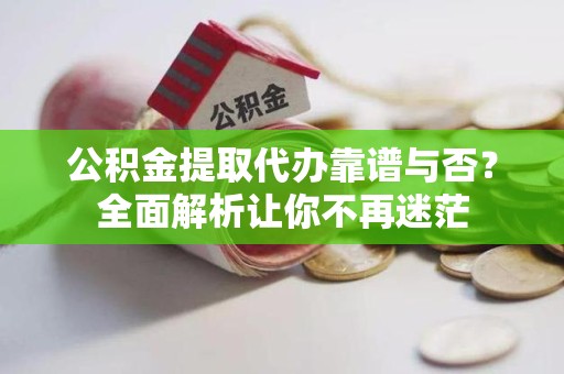 建宁公积金提取代办靠谱与否？全面解析让你不再迷茫