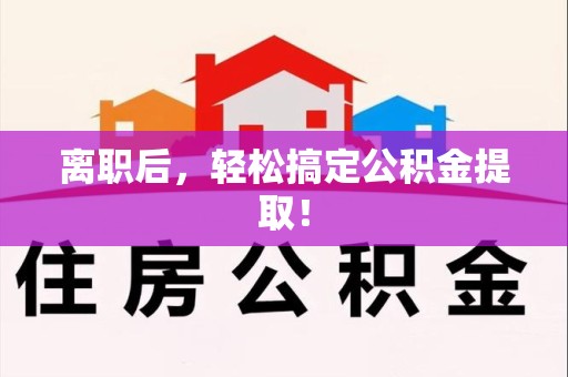 建宁离职后，轻松搞定公积金提取！