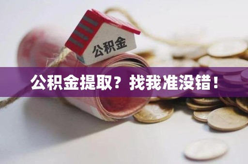建宁公积金提取?找我准没错! 建宁公积金提取?找我准没错!