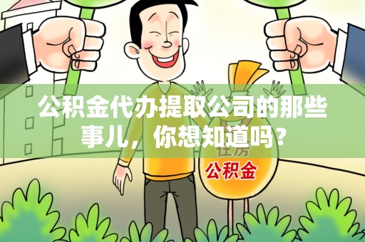 建宁公积金代办提取公司的那些事儿，你想知道吗？