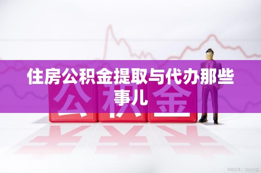 建宁住房公积金提取与代办那些事儿