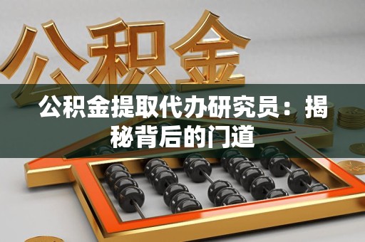 建宁公积金提取代办研究员：揭秘背后的门道