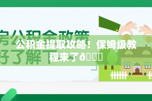 建宁公积金提取攻略！保姆级教程来了😎
