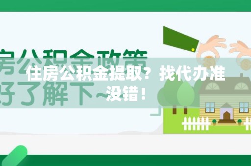 建宁住房公积金提取？找代办准没错！