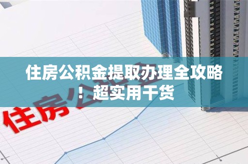 建宁住房公积金提取办理全攻略！超实用干货