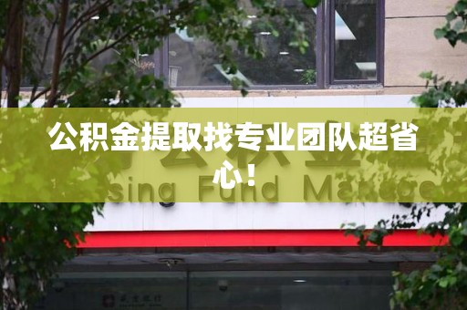 建宁公积金提取找专业团队超省心！