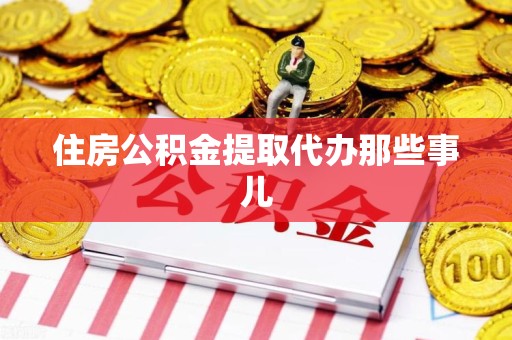 建宁住房公积金提取代办那些事儿