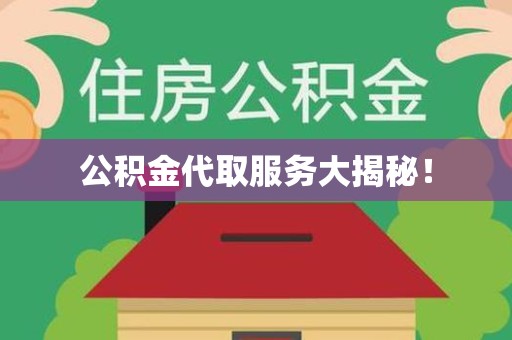 建宁公积金代取服务大揭秘！