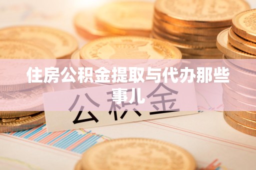 建宁住房公积金提取与代办那些事儿