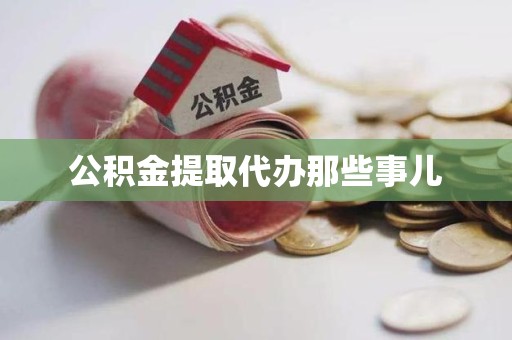 建宁公积金提取代办那些事儿