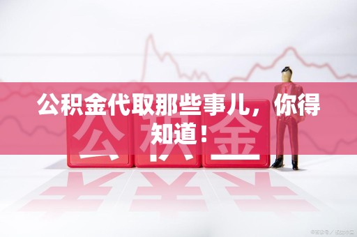 建宁公积金代取那些事儿，你得知道！