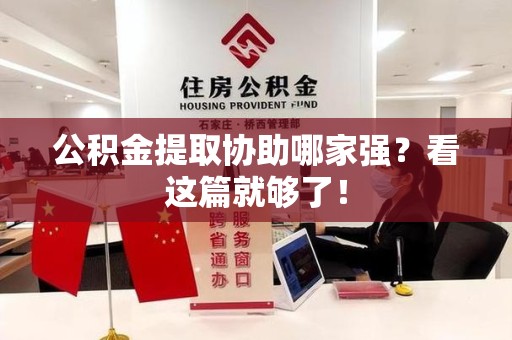 建宁公积金提取协助哪家强？看这篇就够了！