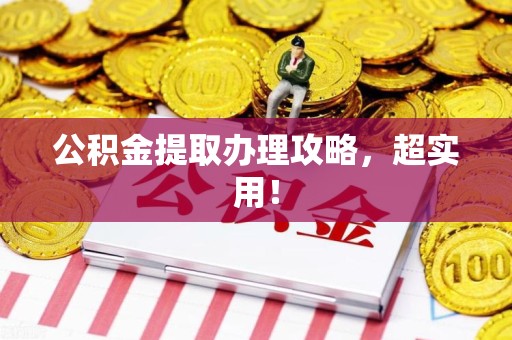 建宁公积金提取办理攻略，超实用！