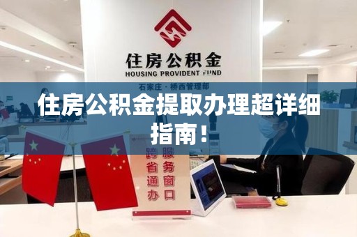 建宁住房公积金提取办理超详细指南！