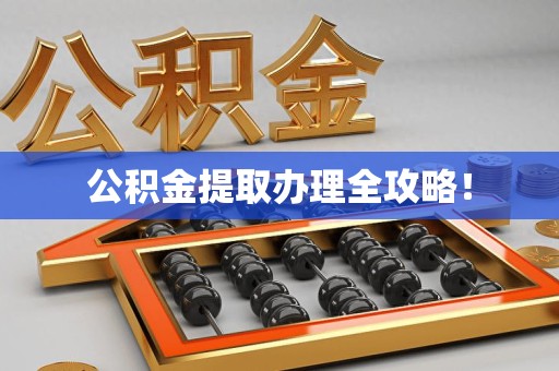 建宁公积金提取办理全攻略！