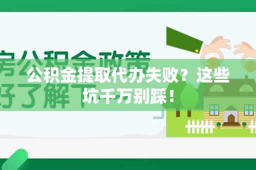 建宁公积金提取代办失败？这些坑千万别踩！