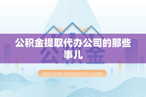 建宁公积金提取代办公司的那些事儿