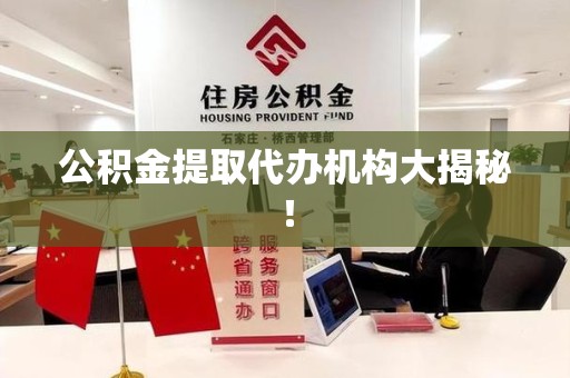 建宁公积金提取代办机构大揭秘！