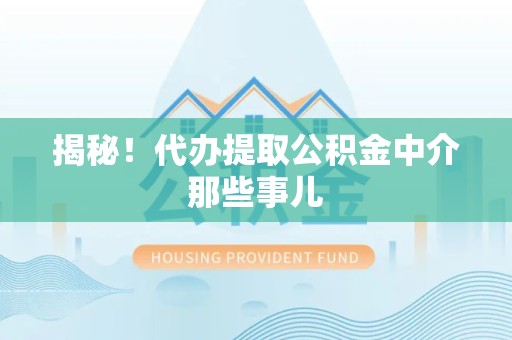 建宁揭秘！代办提取公积金中介那些事儿