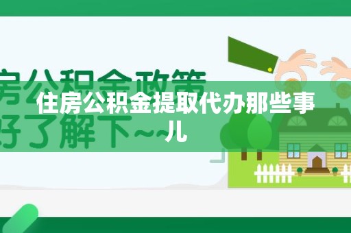 建宁住房公积金提取代办那些事儿