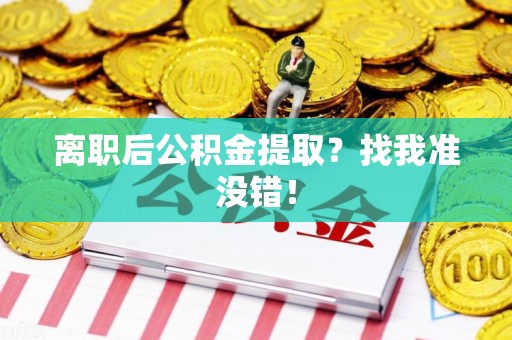 建宁离职后公积金提取？找我准没错！