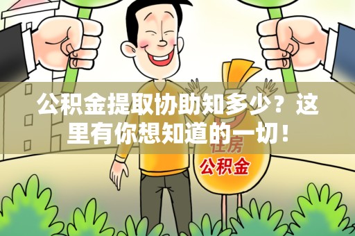 建宁公积金提取协助知多少?这里有你想知道的一切! 建宁公积金提取协助知多少?这里有你想知道的一切!