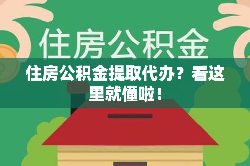建宁住房公积金提取代办？看这里就懂啦！