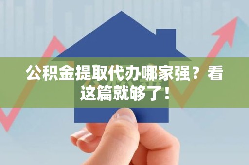 建宁公积金提取代办哪家强？看这篇就够了！