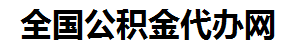 建宁住房公积金代办网-专注建宁国管公积金提取代办公司【24小时服务】